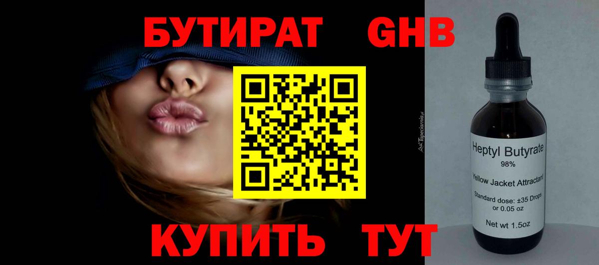 Бутират жидкий экстази Калининград