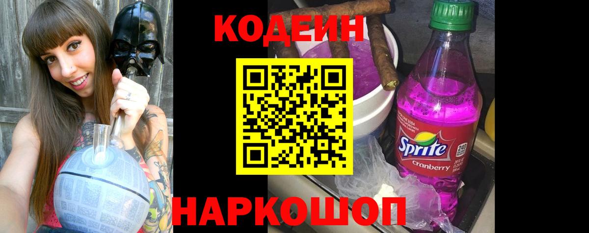 Codein Purple Drank Калининград